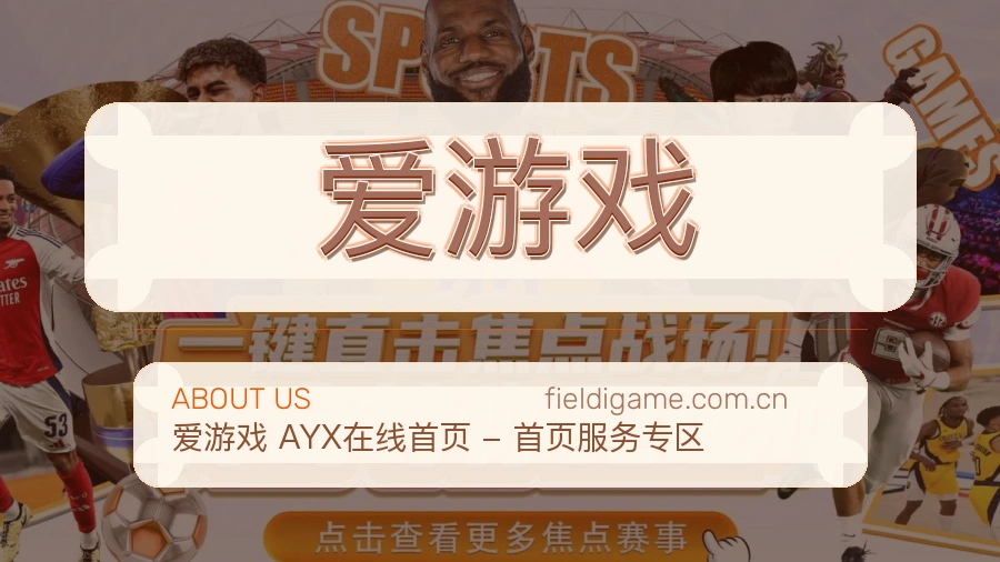 爱游戏品牌服务介绍