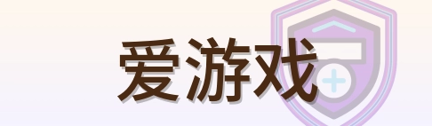 爱游戏 Logo